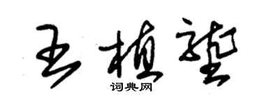 朱锡荣王植垄草书个性签名怎么写