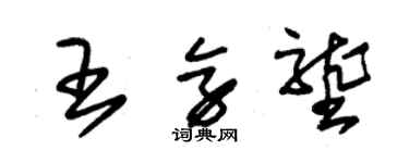 朱锡荣王旁垄草书个性签名怎么写