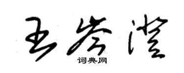 朱锡荣王岑澄草书个性签名怎么写