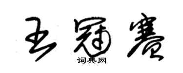 朱锡荣王冠赛草书个性签名怎么写
