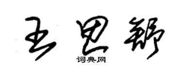 朱锡荣王思舒草书个性签名怎么写