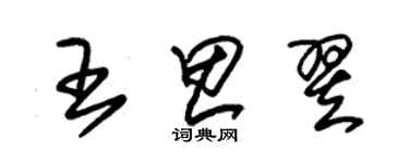 朱锡荣王思翌草书个性签名怎么写