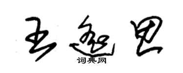 朱锡荣王遥思草书个性签名怎么写