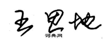 朱锡荣王思地草书个性签名怎么写