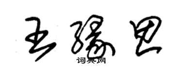 朱锡荣王缘思草书个性签名怎么写