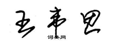 朱锡荣王韦思草书个性签名怎么写