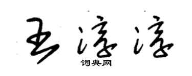 朱锡荣王淳淳草书个性签名怎么写