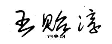 朱锡荣王贻淳草书个性签名怎么写