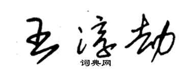 朱锡荣王淳劫草书个性签名怎么写