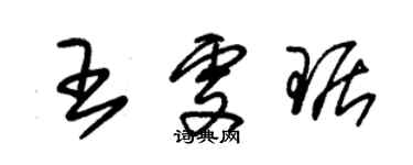 朱锡荣王雯琚草书个性签名怎么写