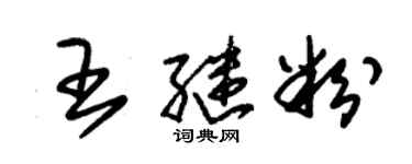 朱锡荣王继粉草书个性签名怎么写