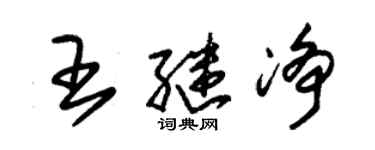 朱锡荣王继净草书个性签名怎么写
