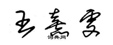 朱锡荣王熹雯草书个性签名怎么写