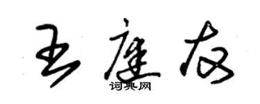朱锡荣王庭友草书个性签名怎么写