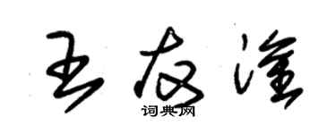 朱锡荣王友淦草书个性签名怎么写