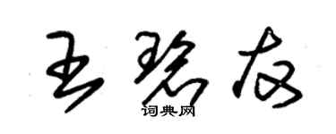 朱锡荣王碧友草书个性签名怎么写
