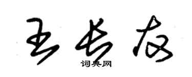 朱锡荣王长友草书个性签名怎么写