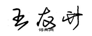 朱锡荣王友竹草书个性签名怎么写