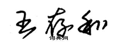 朱锡荣王存和草书个性签名怎么写