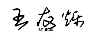 朱锡荣王友烁草书个性签名怎么写