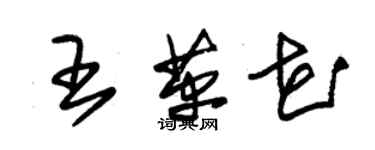 朱锡荣王革花草书个性签名怎么写