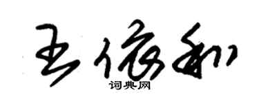 朱锡荣王依和草书个性签名怎么写