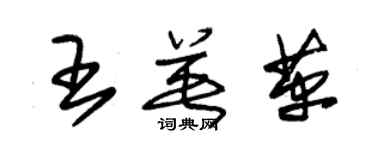 朱锡荣王英革草书个性签名怎么写