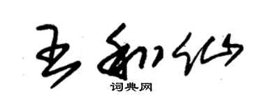 朱锡荣王和仙草书个性签名怎么写