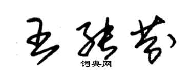 朱锡荣王能芬草书个性签名怎么写