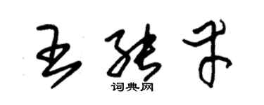 朱锡荣王能幸草书个性签名怎么写