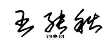 朱锡荣王能秋草书个性签名怎么写