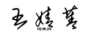 朱锡荣王婧菁草书个性签名怎么写