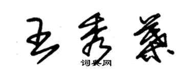 朱锡荣王秀叶草书个性签名怎么写