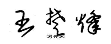 朱锡荣王楚烽草书个性签名怎么写