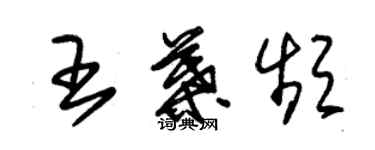 朱锡荣王叶频草书个性签名怎么写