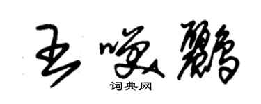 朱锡荣王笑鹂草书个性签名怎么写