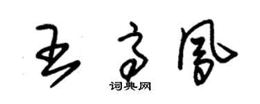 朱锡荣王高凤草书个性签名怎么写