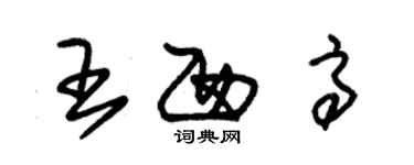 朱锡荣王西高草书个性签名怎么写