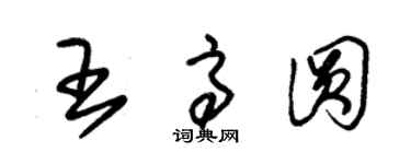 朱锡荣王高圆草书个性签名怎么写