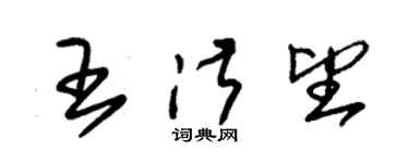 朱锡荣王淑望草书个性签名怎么写
