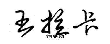 朱锡荣王拉卡草书个性签名怎么写