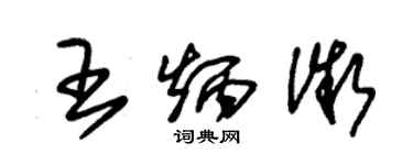 朱锡荣王炳微草书个性签名怎么写