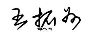 朱锡荣王拓州草书个性签名怎么写