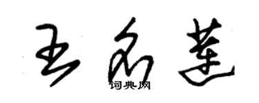 朱锡荣王名莲草书个性签名怎么写