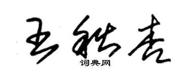 朱锡荣王秋杏草书个性签名怎么写