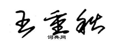 朱锡荣王重秋草书个性签名怎么写
