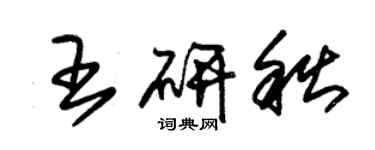 朱锡荣王研秋草书个性签名怎么写