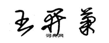 朱锡荣王开菊草书个性签名怎么写