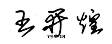 朱锡荣王开煌草书个性签名怎么写
