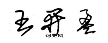 朱锡荣王开盈草书个性签名怎么写